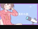 【初音ミク】ぼくらの最終兵器【オリジナル曲】