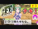 【♯FE_03】 幻影異聞録♯FE Encoreやってく part.3 （ チキ登場！ ）　初見プレイ　難易度：ハード　［Switch］【 幻影異聞録シャープエフイーアンコール 】