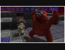 ドラゴンクエストビルダーズ2初見実況プレイ part91
