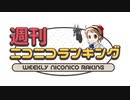 週刊ニコニコランキング #663