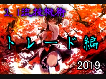 2.1流投機術　トレード編　2019