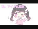 【愛を込めて】私、アイドル宣言歌ってみた