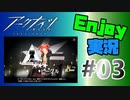 邪神様、お暇を頂きます【アークナイツ】Enjoy実況 #03