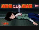 【名探偵コナン】迷探偵による迷推理【実況】part10