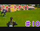 今日から始めるフォートナイト＃10