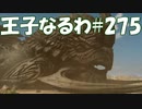#275【FF15】王子なるわ【オスのゲーム実況】