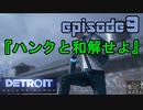 【Detroit Become Human】実況プレイ第9話『ハンクと和解せよ』