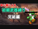 【APEX】初期武器縛り・完結編