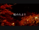 【カイト】　桜のたより