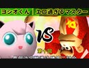 【第十回】64スマブラCPUトナメ実況【最弱決定戦準決勝第二試合】