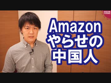 Amazonやらせレビューの中国人首謀者「罪悪感？ありません」