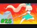 【Virgo Versus the Zodiac】十二星座の征服王【実況】Part25