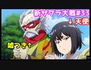【新サクラ大戦：Sakura Wars#33】信じられるのはあざみだけ