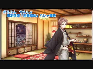【文豪とアルケミスト】限定召装やってみた【パシャ報告書】