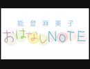 能登麻美子・おはなしNOTE #353 2020.01.04