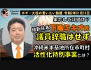 ある議員の進退　ボギー大佐の言いたい放題　2020年01月18日　21時頃　放送分
