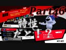 ペルソナ5RをHARD1週目全コープMAX全員彼女を目指して楽しく実況プレイ Part46【ペルソナ5ザ・ロイヤル】