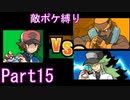 ポケモン白はプラズマ団縛りでやっていくPart15