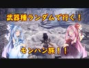 【MHW:IB】武器種ランダムで行く！モンハン旅！！　その９【VOICEROID実況】