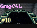【ゆっくり実況】 Gregぐらし  #10 【Minecraft】