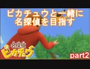 【名探偵】あかりがピカチュウと探偵するお話：part2【ピカチュウ】
