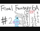 【ゆっくり】FF日記　６A編　＃２