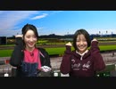 【下地紫野さん】都丸ちよと春瀬なつみのぱかぱか競馬塾 第27R【日経新春杯】前半