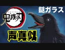 【声真似パロディ】アニメ『鬼滅の刃』のキャラクター「鎹鴉（かすがいガラス）」ものまね
