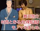 舞元啓介の村西とおる(全裸監督)モノマネまとめ