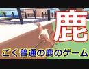 ごく普通の鹿のゲーム DEEEER Simulator