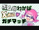 【アサリ】ボム飛わかば X底辺ガチマッチ【XP2000】