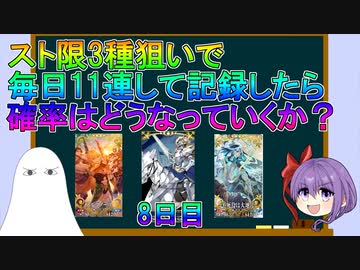 【FGO】スト限ガチャ毎日11連して記録したら確率はどうなっていくか？　8日目【ゆっくり】
