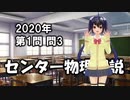 センター物理解説2020【本試1-3】