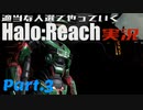 【Halo:Reach】適当な人選でやっていくHalo:Reach実況！Part3