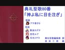 【ＵＴＡＵ】典礼聖歌80番「神よわたしに目を注ぎ」