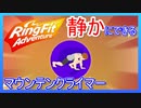 リングフィットアドベンチャー静かにできるマウンテンクライマー【解説付】
