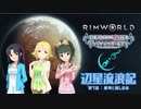 辺星流浪記 第7話「厳寒と癒しの赤」【RimWorld×モバマス】