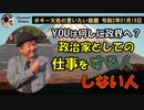 政治家としての矜持について　ボギー大佐の言いたい放題　2020年01月19日　21時頃　放送分