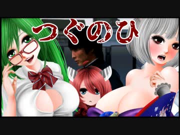【つぐのひ】東北大怪奇三姉妹