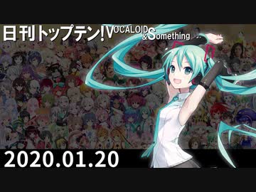 日刊トップテン！VOCALOID＆something【日刊ぼかさん2020.01.20】