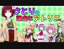 さとりの謙虚なアトリエ　part３