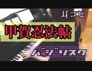 【ピアノ】甲賀忍法帖/陰陽座　バジリスク　耳コピして弾いてみた！