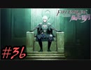 学園で可愛い女子と恋愛するためだけにファイアーエムブレム風花雪月を実況part.36