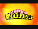 ヒロアカ４期PV　第１－５弾