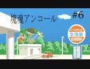 【塊魂アンコール】王様が星空を破壊したから作り直していく【part6】
