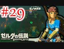 【ゼルダの伝説ブレスオブザワイルド実況】3Dで広大な世界を自由に走り回れる楽しさをおすそ分け！？part29