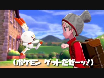 【まるで公式のように/奉唱した】めざせポケモンマスター【ポケモン剣盾MAD】
