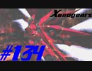 【実況】限りなく初見に近い『ゼノギアス』を雑談実況　Part134