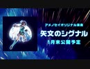 【会員限定】矢文のシグナル【先行試聴】