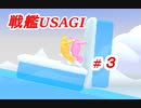 【Super Bunny Man】船を造る頭のおかしいウサギたち【ゲーム実況　#3】
